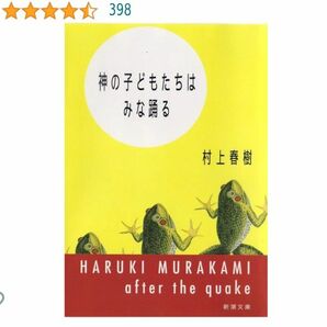 神の子どもたちはみな踊る 村上春樹