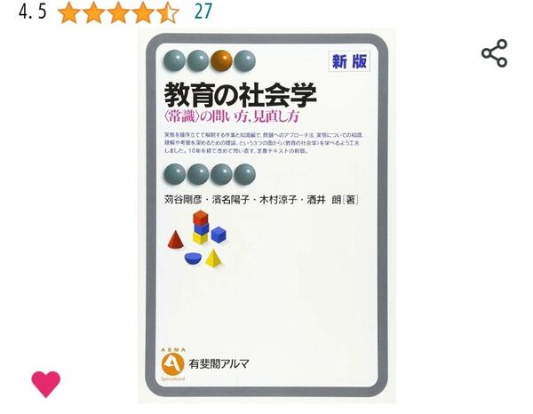 教育の社会学 有斐閣アルマ