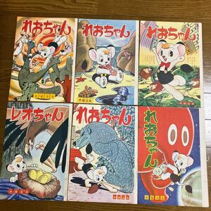 れおちゃん【切り抜き】手塚治虫《貴重》オールカラー1965年4月〜10話分　当時物　昭和レトロ