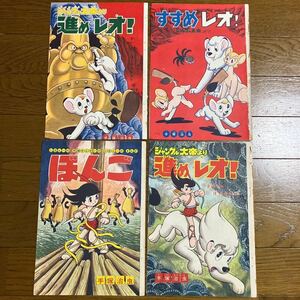 すすめレオ！【切り抜き】手塚治虫《貴重》オールカラー1966年?1月〜3話分　「ぼんご」1964年6月、1話分