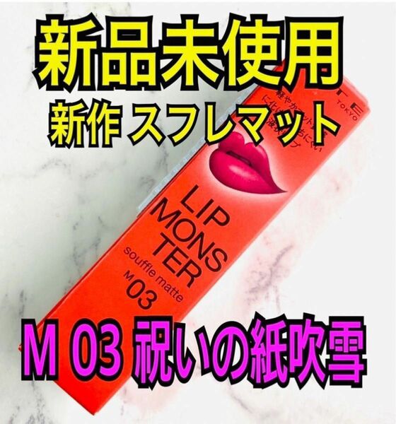 【新品未使用】 M03 祝いの紙吹雪 リップモンスター スフレマット KATE