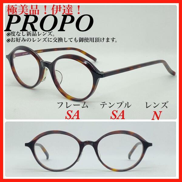 極美品　PROPO プロポ　メガネフレーム　IRIS 73 眼鏡　伊達　日本製