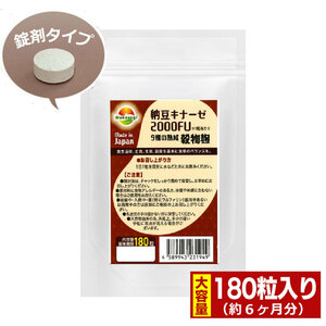 お特用 納豆キナーゼ2000FU 180粒 約6ヶ月分 納豆キナーゼ2000FU+9種麹菌 ビタミンK2除去済