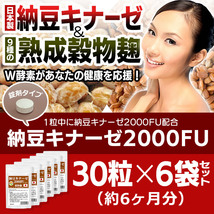 納豆キナーゼ2000FU 30粒 6袋セット計180粒 約6ヶ月分　納豆キナーゼ2000FU+9種麹菌 ビタミンK2除去済_画像2