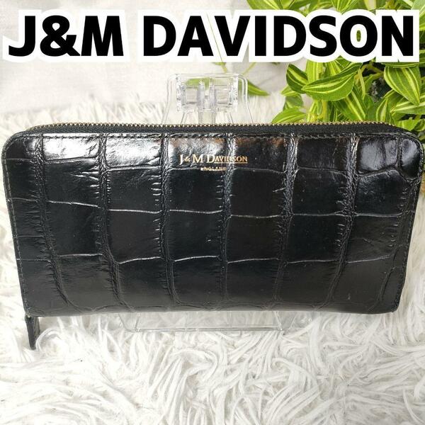 【高級感美品】ジェイアンドエムデヴィッドソン 長財布 クロコ ブラック ラウンド 黒 J&M DAVIDSON 財布 ジッピーウォレット 女性 男性