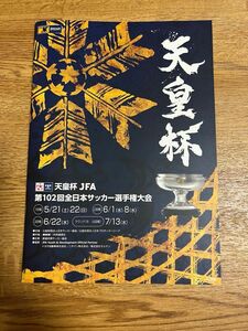 天皇杯　JFA 全日本サッカー選手権大会 大会プログラム　第96回　第99回　第102回　3枚セット