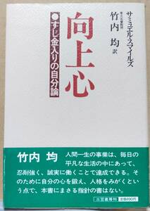 向上心 すじ金入りの自分論　サミュエル・スマイルズ　竹内均 訳