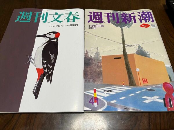 週刊文春・週刊新潮　2023年11月2日号　2冊セット