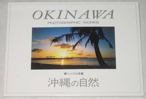 新品 未使用品　風光社　OKINAWA　PHOTOGRAPHIC WORKS　フォト作品集 沖縄の自然　絵葉書（12枚入）