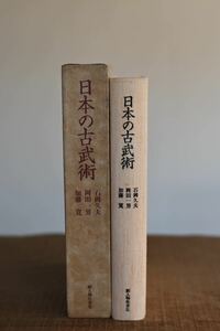 古本　日本の古武術　石岡久夫　岡田一男　加藤寛　新人物住来社　昭和五十五年十月一日　第1刷発行 