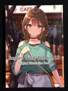 【C0424】　空色風鈴 Sorairo Wind－Bell vol．18 オリジナル　同人誌