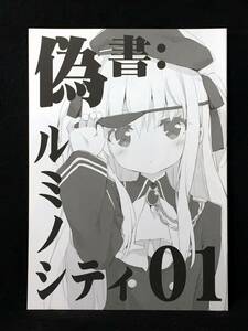 【C0674】　ルミノシティ 偽書：ルミノシティ 01 よろず　同人誌