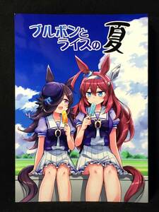 【C0784】　MRMラボ ブルボンとライスの夏 ウマ娘　プリティーダービー　同人誌