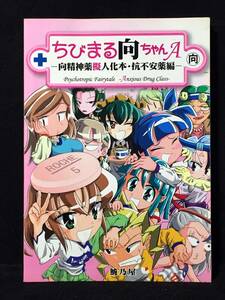 【02411】　鮠乃屋 【改訂第二版】ちびまる向ちゃん A ‐向精神薬擬人化本・抗不安薬編‐ 　同人誌