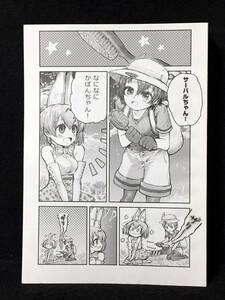 【C1072】　殆ど死んでいる なになにかばんちゃん! けものフレンズ　同人誌