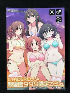 【C1241】　S－FORCE CINDERELLA親愛度999限定コミュ 真夏のアイドルイチャラブ シンデレラガールズ（アイマス）　同人誌