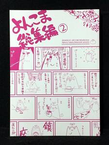 【C1355】　有葉と愉快な仲間たち よんこま総集編 2 オリジナル　同人誌