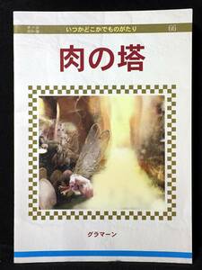 【C1488】　グラマーン いつかどこかでものがたり 肉の塔 　同人誌