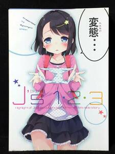 【C1532】　牛乳屋さん J’s　ジュース 1・2・3 オリジナル　同人誌