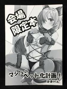 【C1536】　NOVELIZE 会場限定本 マシュのペット化計画! Fate　同人誌