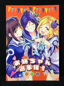 【C1710】　徒歩二分 お姉ちゃん選手権! ラブライブ!サンシャイン!!　同人誌