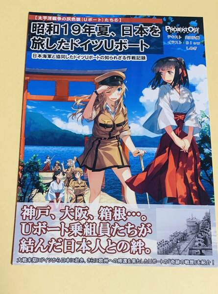 【5個で500円引き】 昭和19年夏、日本を旅したUボート ミリタリー 同人誌 【送料無料】