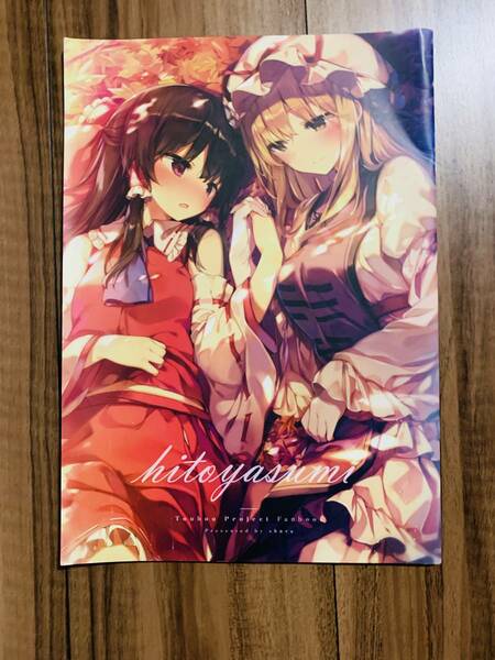 【5個で500円引き】 東方project 同人誌 ゆかれいむ 百合 【送料無料】