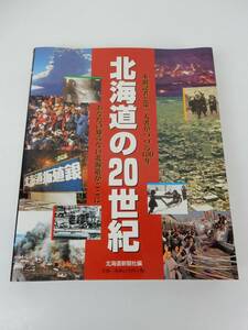 【北海道新聞社】『北海道の20世紀』 あなたの知らない北海道がここに 1999年 初版 中古品 JUNK 現状渡し 一切返品不可で！