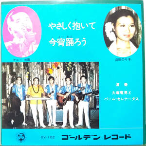 試聴 自主制作盤 7inch. ビート歌謡 ケニー池田 大塚竜男とパーム・セレナーダス / 今宵踊ろう □山田のり子 和モノ ハワイアン エレキ歌謡