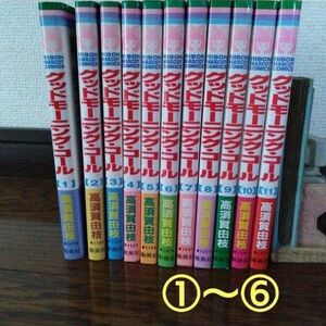 グッドモーニング・コール 全巻　11巻　の内の 分納6冊