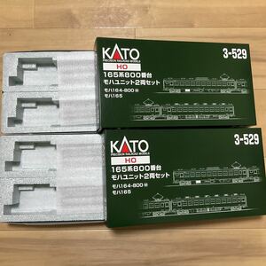 空箱　車両ケース　HOゲージ　KATO 165系　2両セット　2個