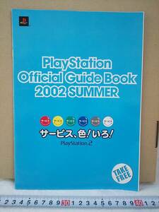 （管理番号C9044）ゲーム関連冊子　ソニー「PlayStation Official Guide Book 2002 Summer」　１冊