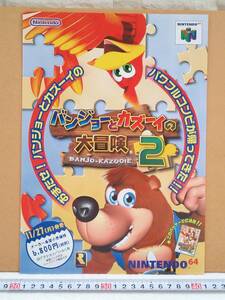 （管理番号C5262）ゲームチラシ　ＮＩＮＴＥＮＤＯ６４用ソフト「バンジョーとカズーイの大冒険２」　１枚