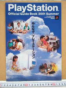 （管理番号C9412）ゲーム関連冊子　ソニー「PlayStation Official Guide Book 2001 Summer」　１冊
