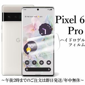 Google pixel 6 Pro ハイドロゲルフィルム●