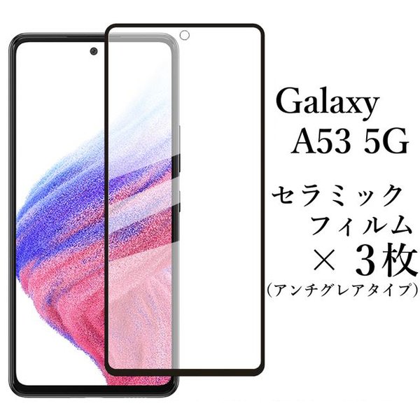 Galaxy A53 5G SCG15 セラミックフィルム×3枚セット●