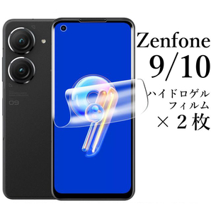 Zenfone 10 / 9 ハイドロゲルフィルム×2枚●