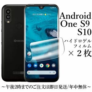 送料無料★Android One S9 S10 ハイドロゲルフィルム×2枚セット S9-KC S10-KC