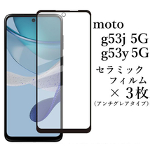 moto g53j 5G/moto g53y 5G セラミックフィルム×3枚●_画像1