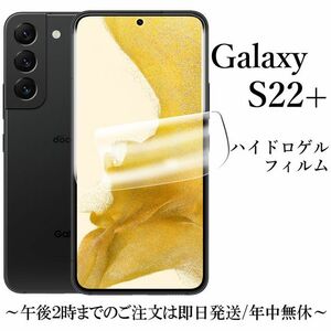 Galaxy S22+ ハイドロゲルフィルム●