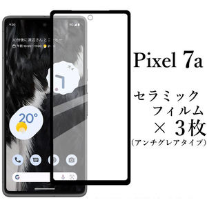 Google Pixel 7a セラミックフィルム×3枚 アンチグレア●