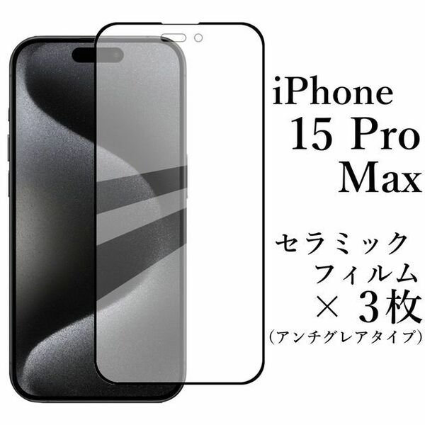 iPhone 15 Pro Max セラミックフィルム×3枚 アンチグレア●