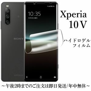 送料無料★Xperia 10 V SO-52D SOG11 A302SO ハイドロゲルフィルム