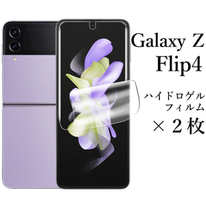 送料無料★Galaxy Z Flip4 SC-54C SCG17 ハイドロゲルフィルム×2枚セット 