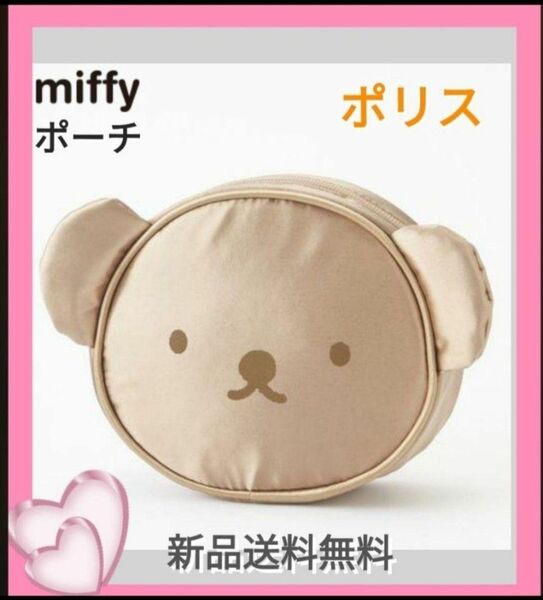 ●新品送無●ミッフィーダイカットポーチ ボリス miffy　匿名配送