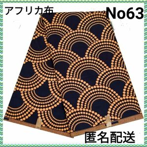 新柄●アフリカ布 新品 匿名配送　同梱包割引 残3ヤード 　No63