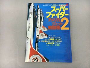 雑誌 スーパーファイター アメリカジェット戦闘機2 Wild Mook10 2312BQS056