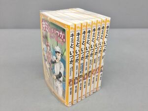 ライトノベル キミと、いつか。 シリーズ 8冊セット 宮下恵茉 集英社みらい文庫 2312BQS032