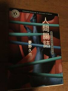  человек .. Kadokawa Horror Bunko Yumeno Kyusaku .. иллюзия .. произведение выбор Yumeno Kyusaku 