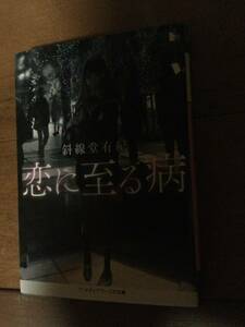 恋に至る病 メディアワークス文庫 斜線堂有紀